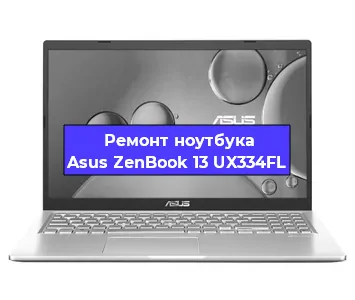 Замена процессора на ноутбуке Asus ZenBook 13 UX334FL в Екатеринбурге